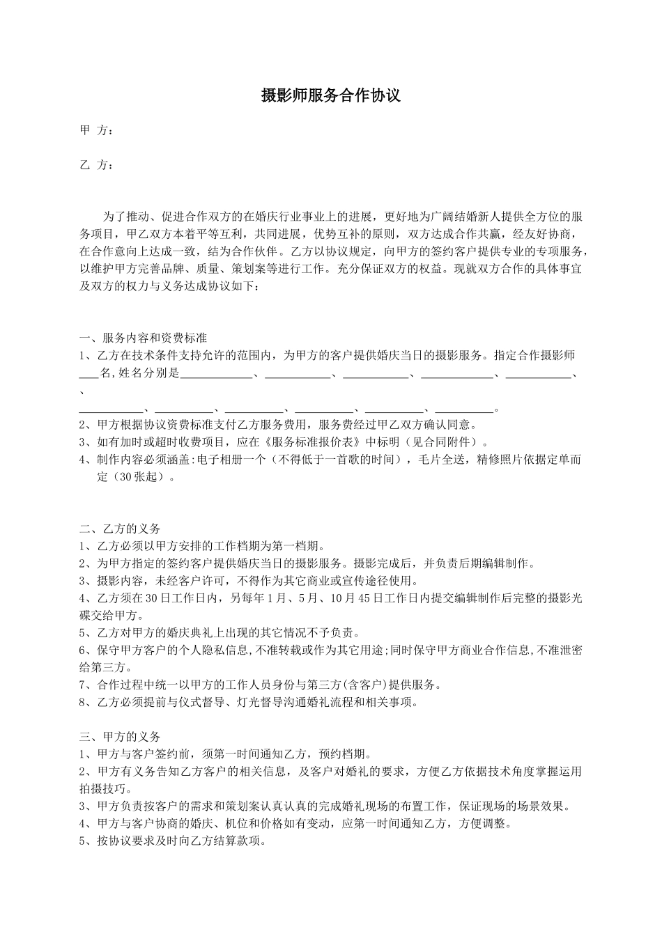 摄影师服务合作协议_第1页