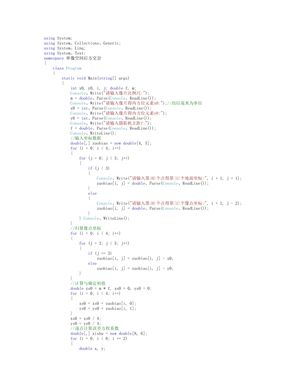 摄影测量学单像空间后方交会程序设计作业_第1页
