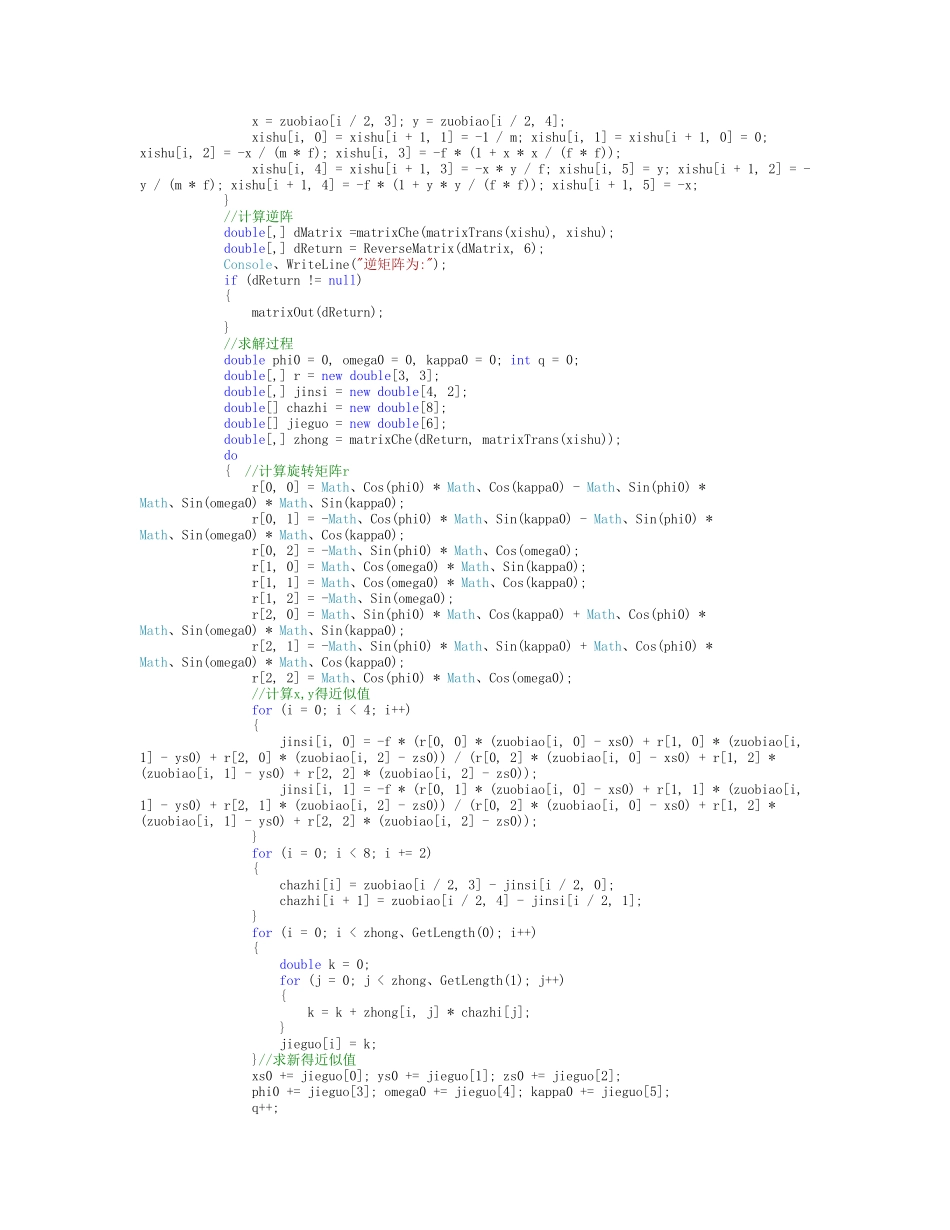 摄影测量学单像空间后方交会程序设计作业_第2页