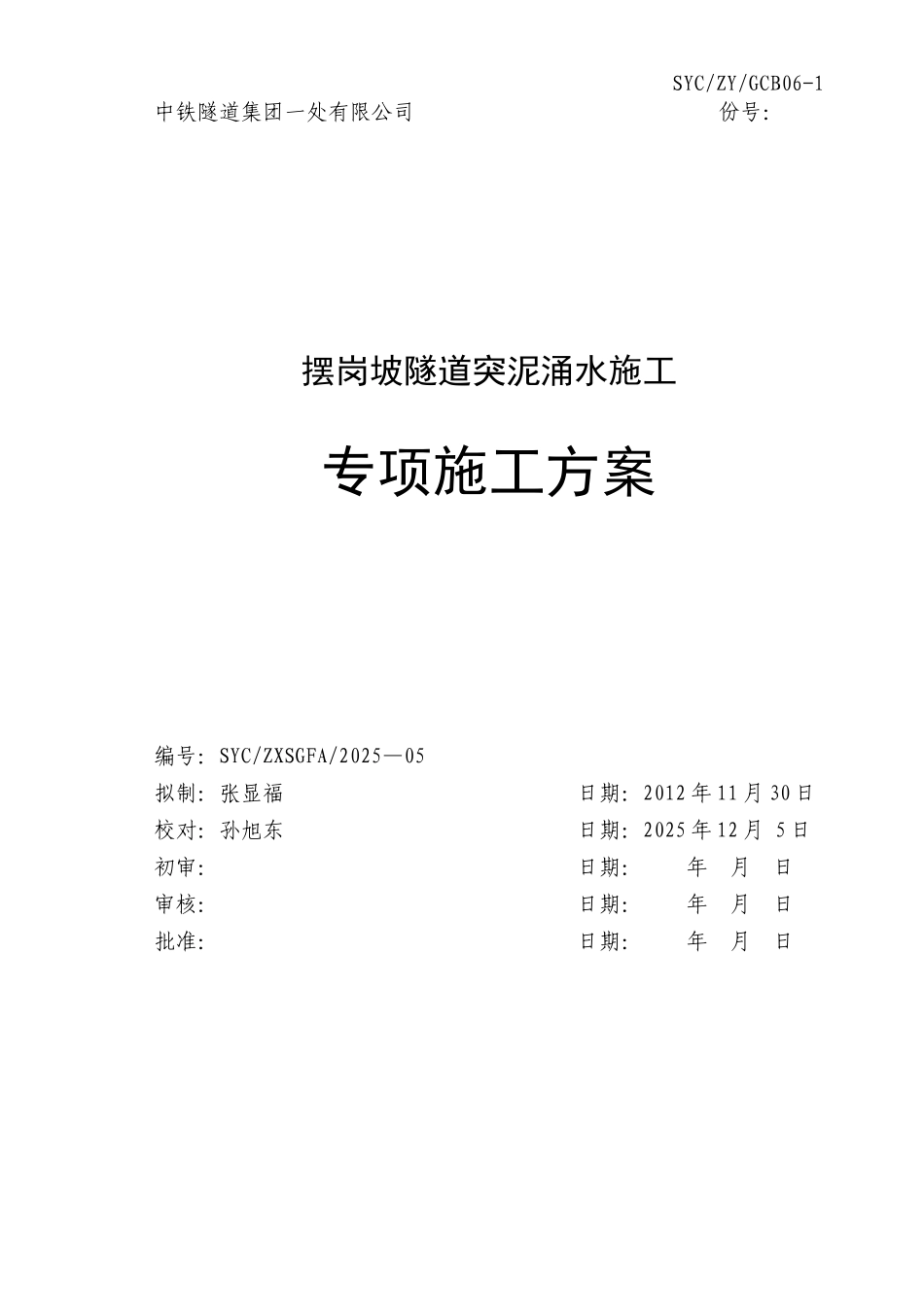 摆岗坡隧道涌水突泥专项施工方案_第1页