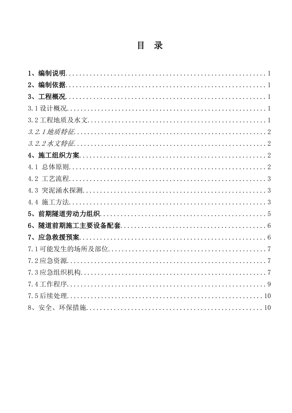 摆岗坡隧道涌水突泥专项施工方案_第3页