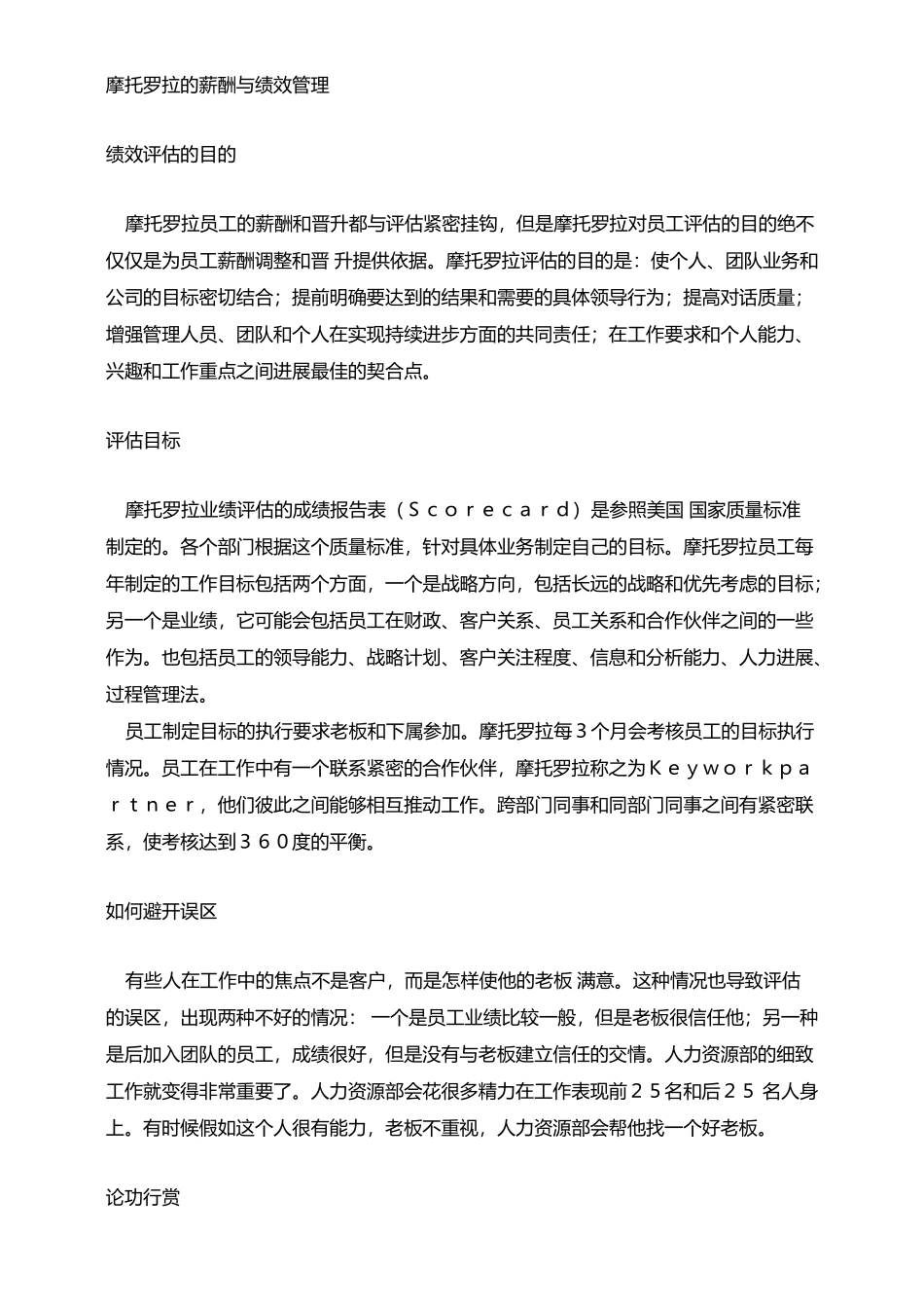 摩托罗拉薪酬绩效管理及培训办法_第1页