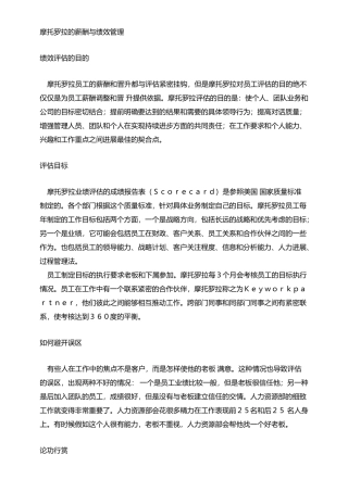 摩托罗拉薪酬绩效管理及培训办法