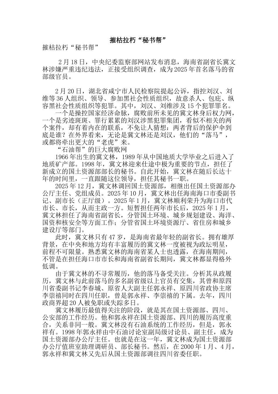 摧枯拉朽“秘书帮”_第1页