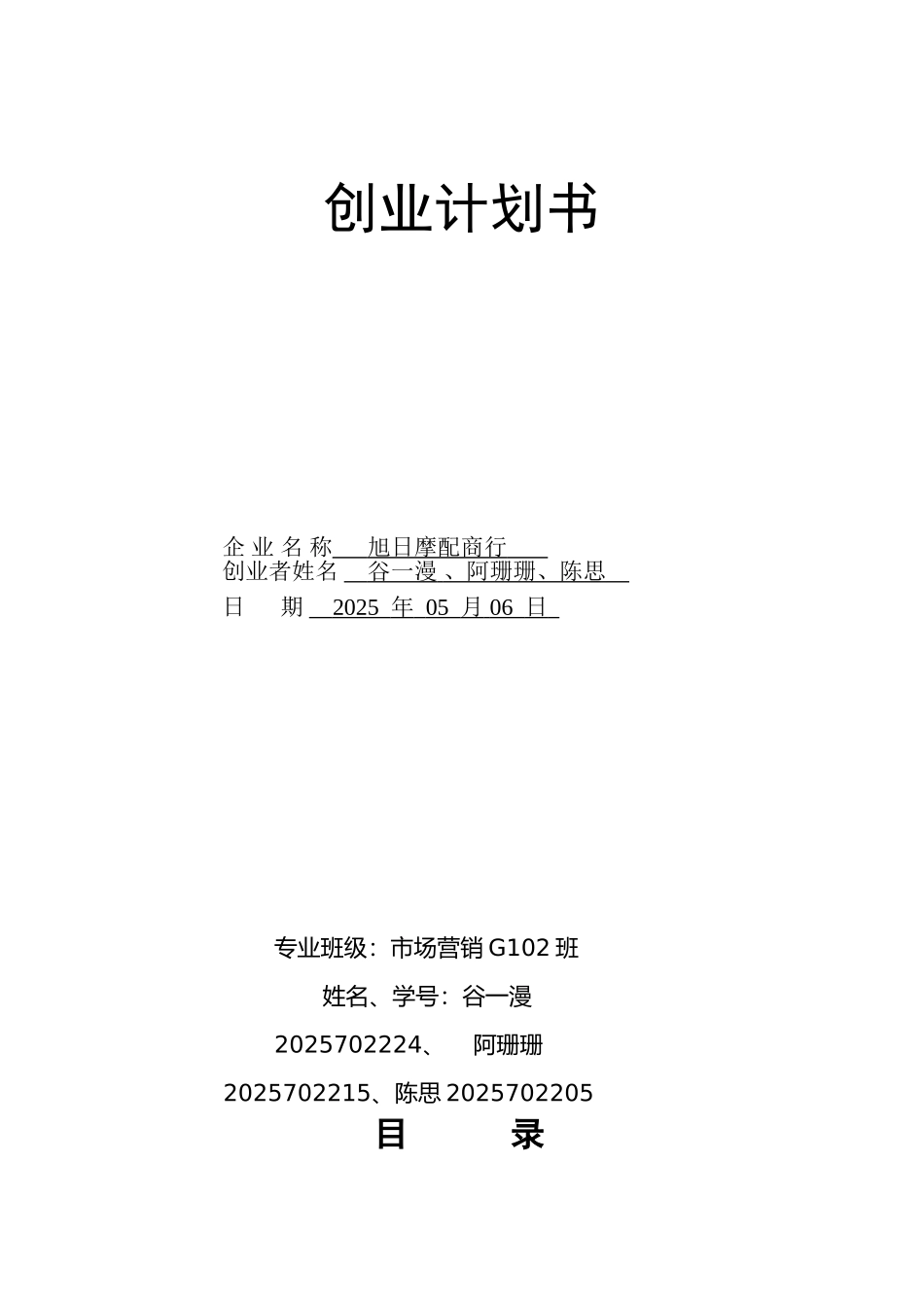 摩配商行创业计划书-_第1页