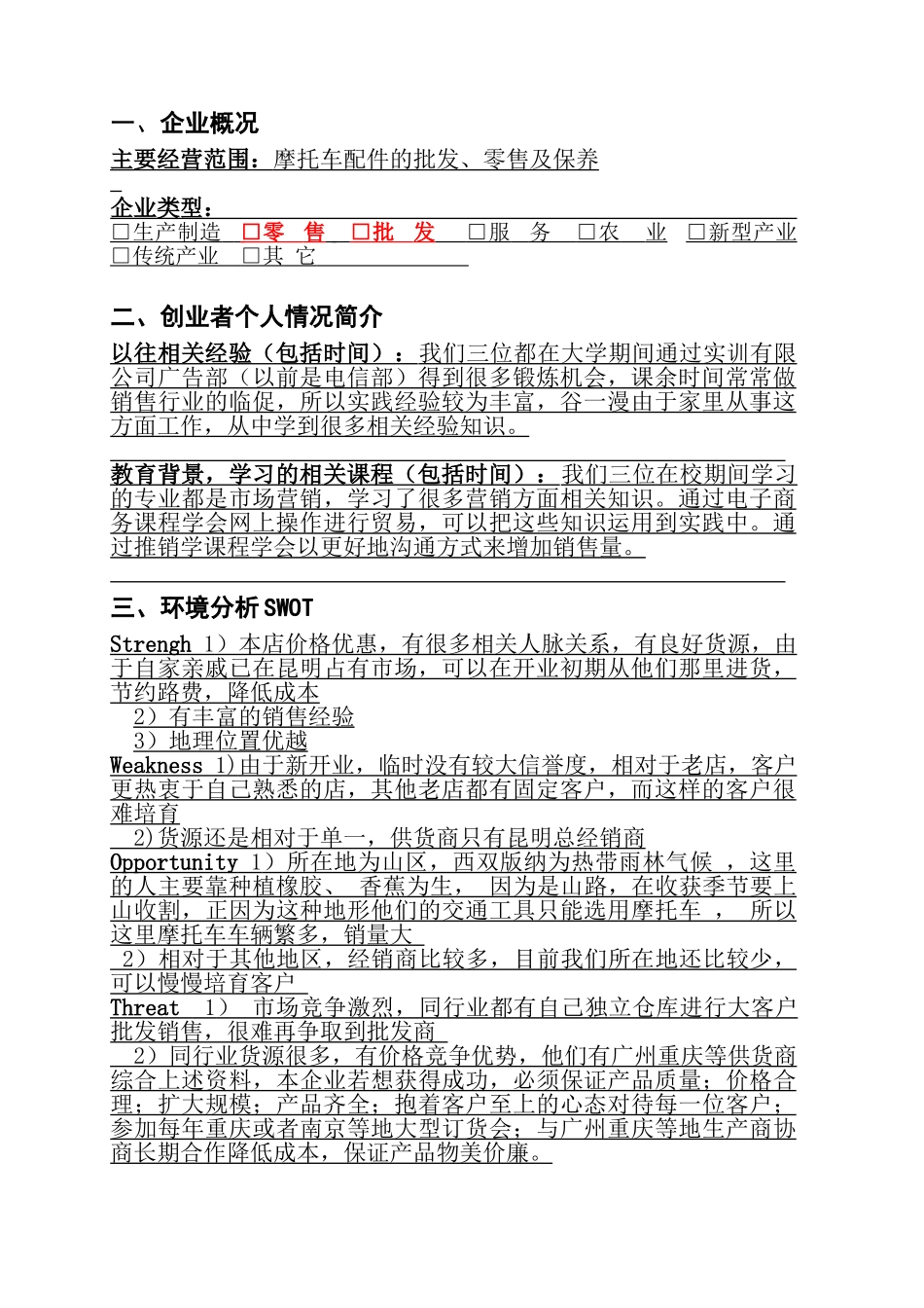 摩配商行创业计划书-_第3页