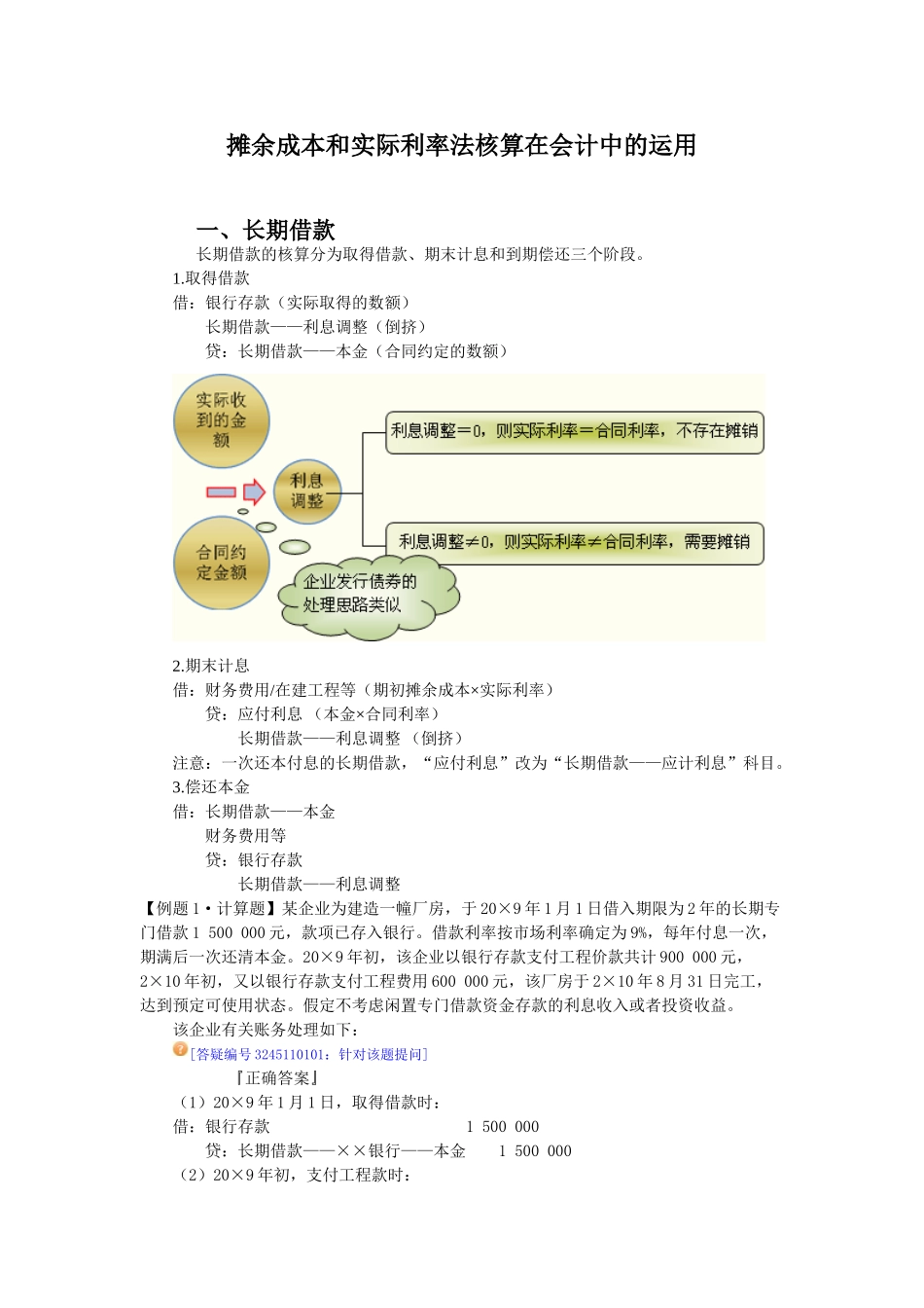 摊余成本和实际利率法核算在会计中的运用_第1页