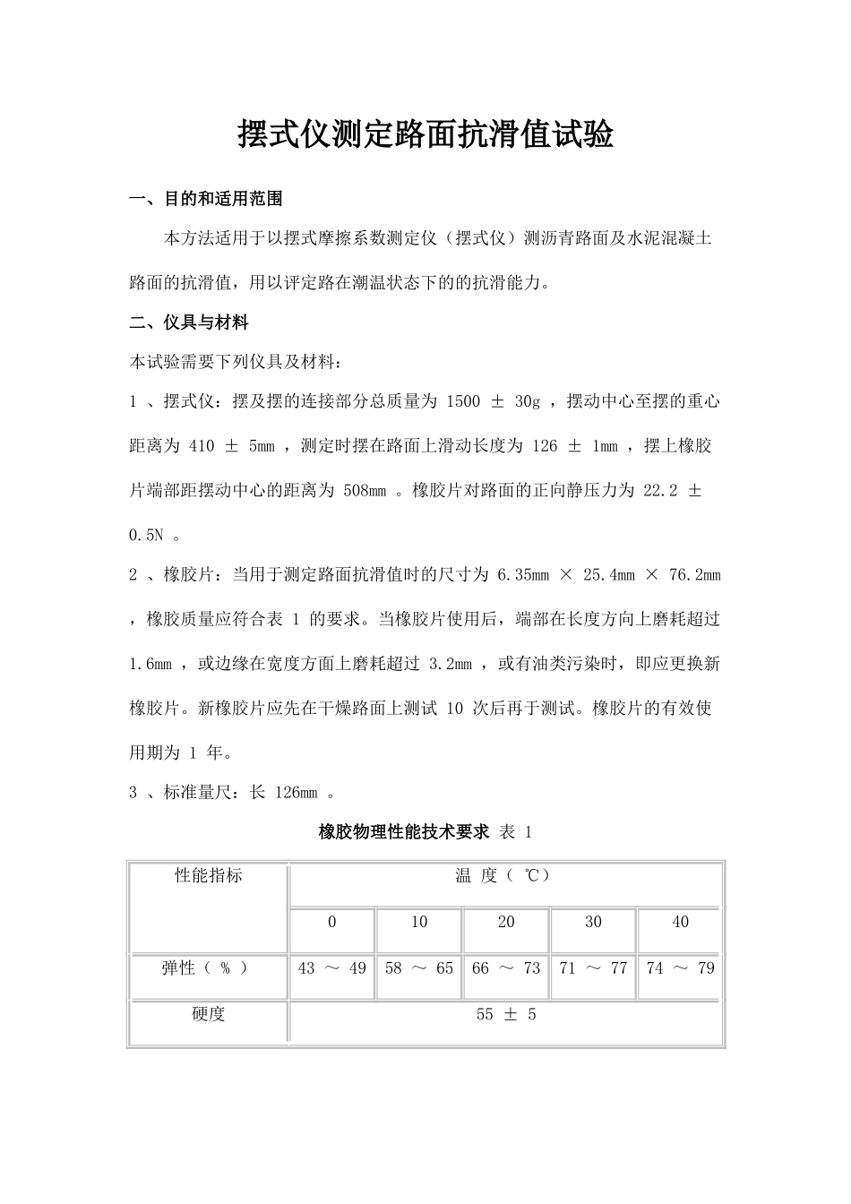 摆式仪测定路面抗滑值试验_第1页