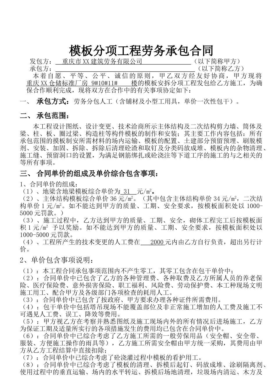 摸板分项工程劳务承包合同_第1页