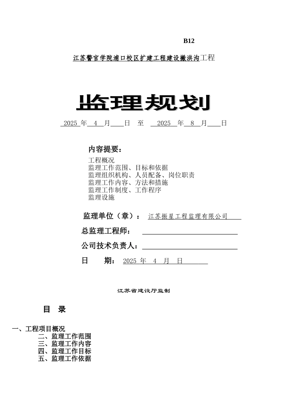 撇洪沟改造工程监理规划河道整治_第1页