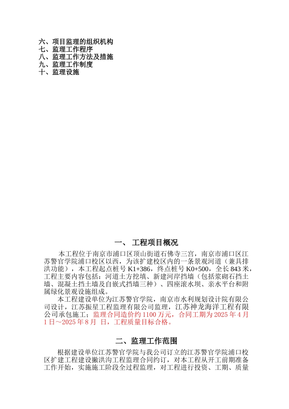 撇洪沟改造工程监理规划河道整治_第2页