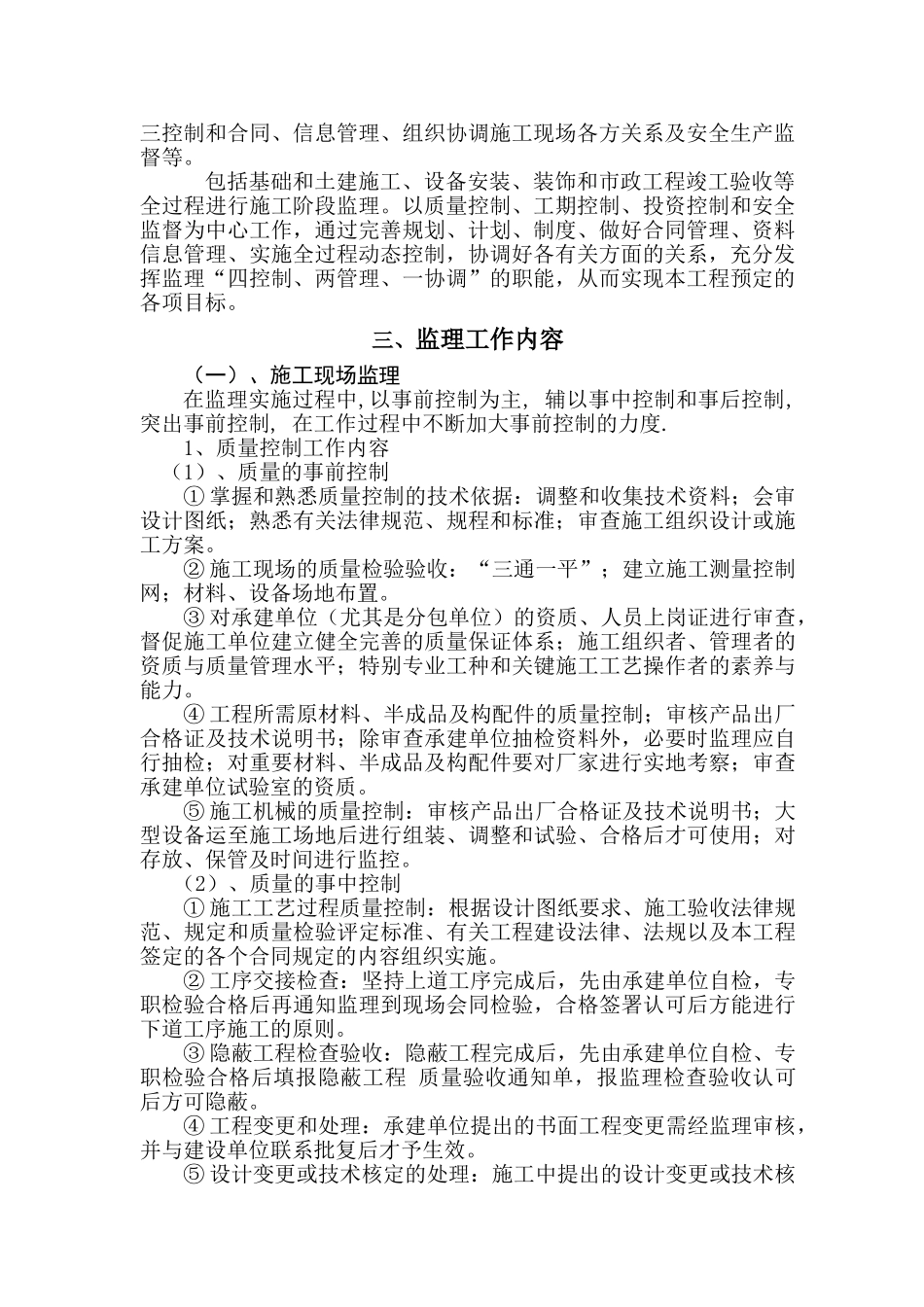 撇洪沟改造工程监理规划河道整治_第3页