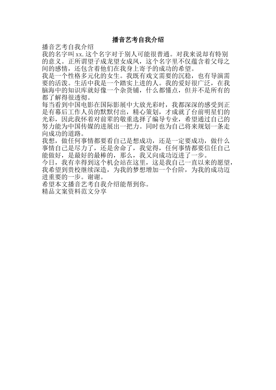 播音艺考自我介绍-精品文案范文_第1页