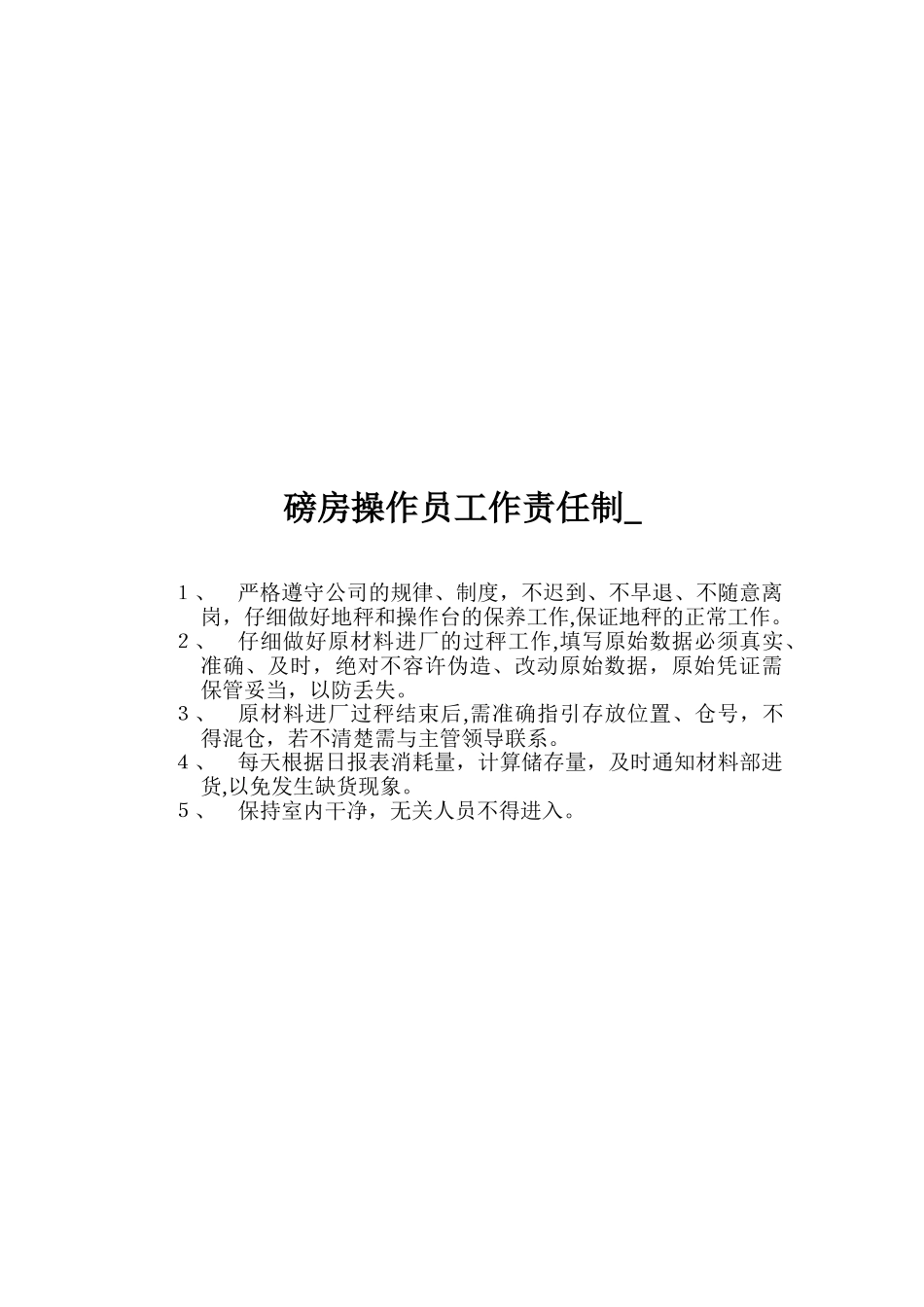 操作员岗位责任_第2页