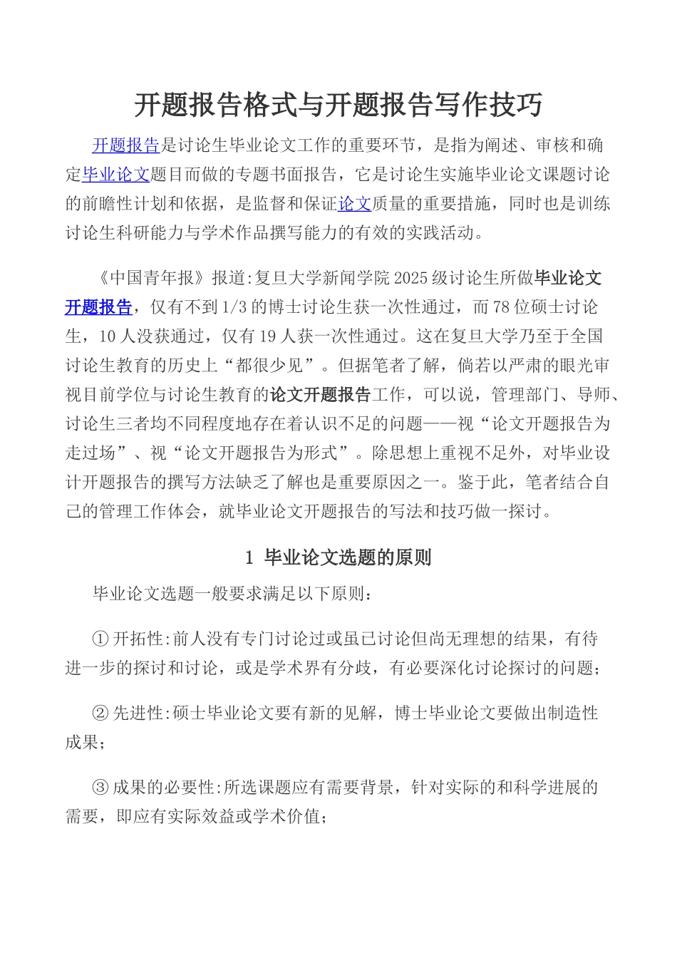 撰写研究生开题报告的技巧与方法_第1页