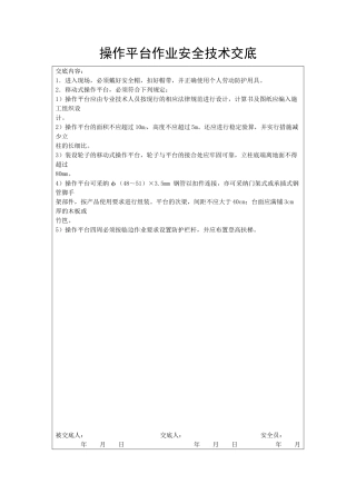 操作平台作业安全技术交底