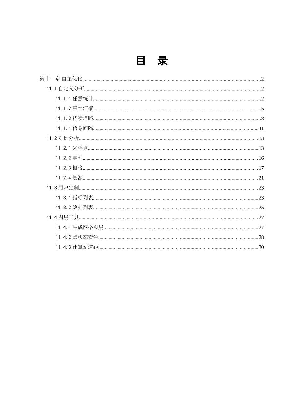 操作手册-第十一章-自主优化_第1页