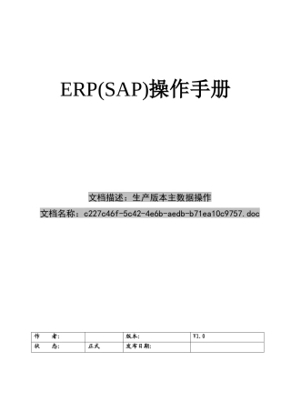 操作手册PP040生产版本主数据