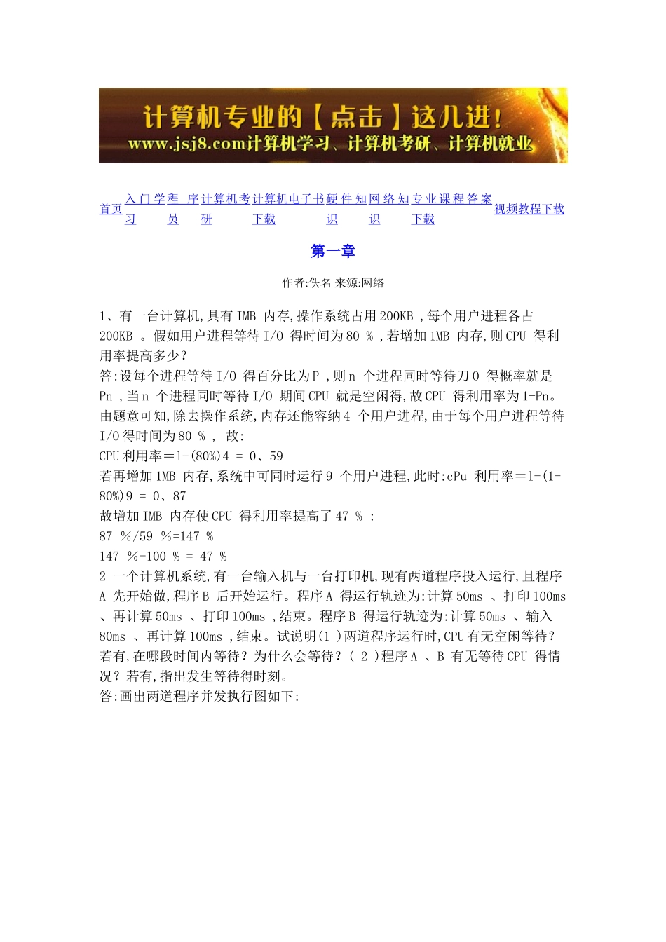 操作系统教程-孙钟秀课后习题答案_第1页
