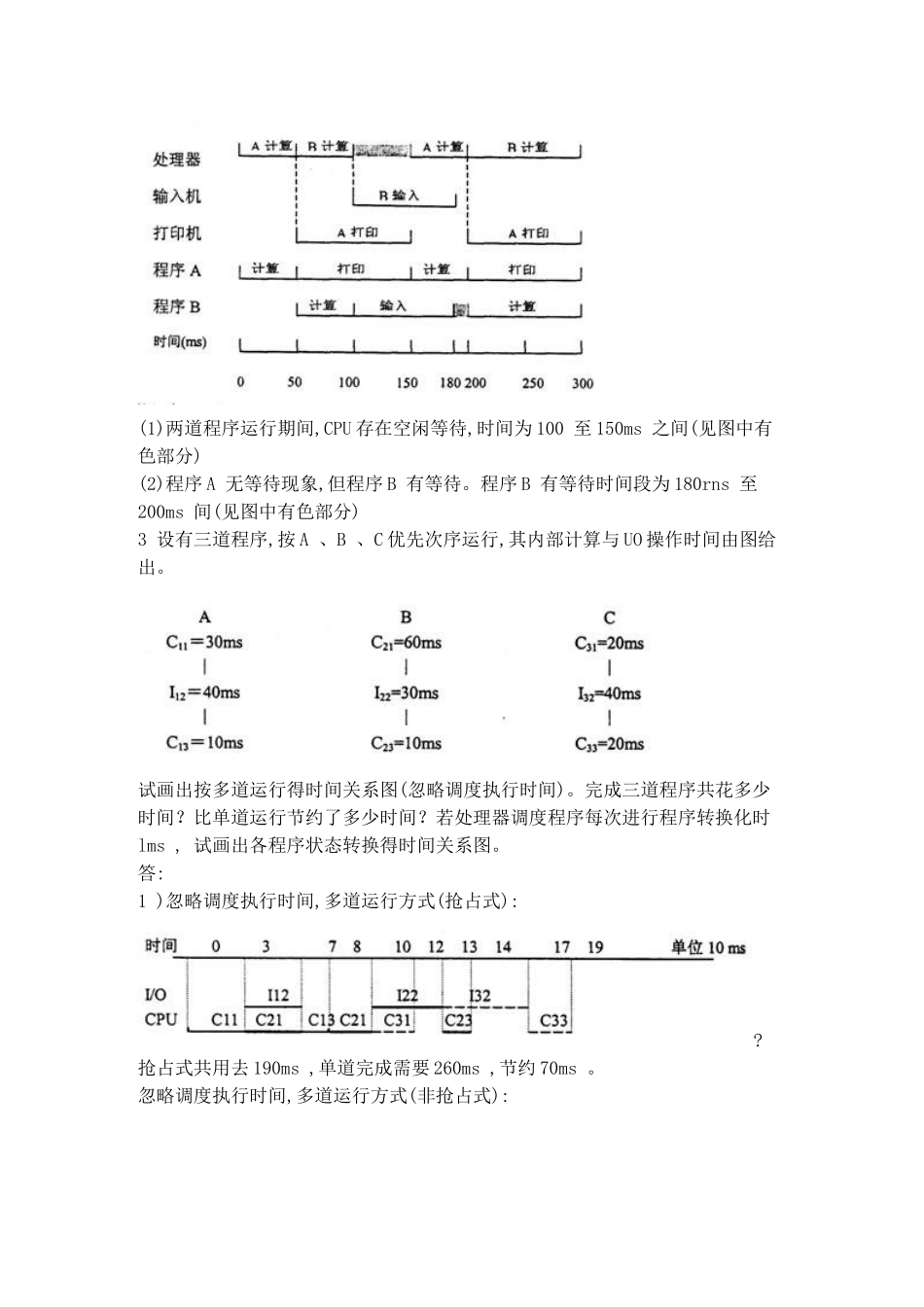 操作系统教程-孙钟秀课后习题答案_第2页