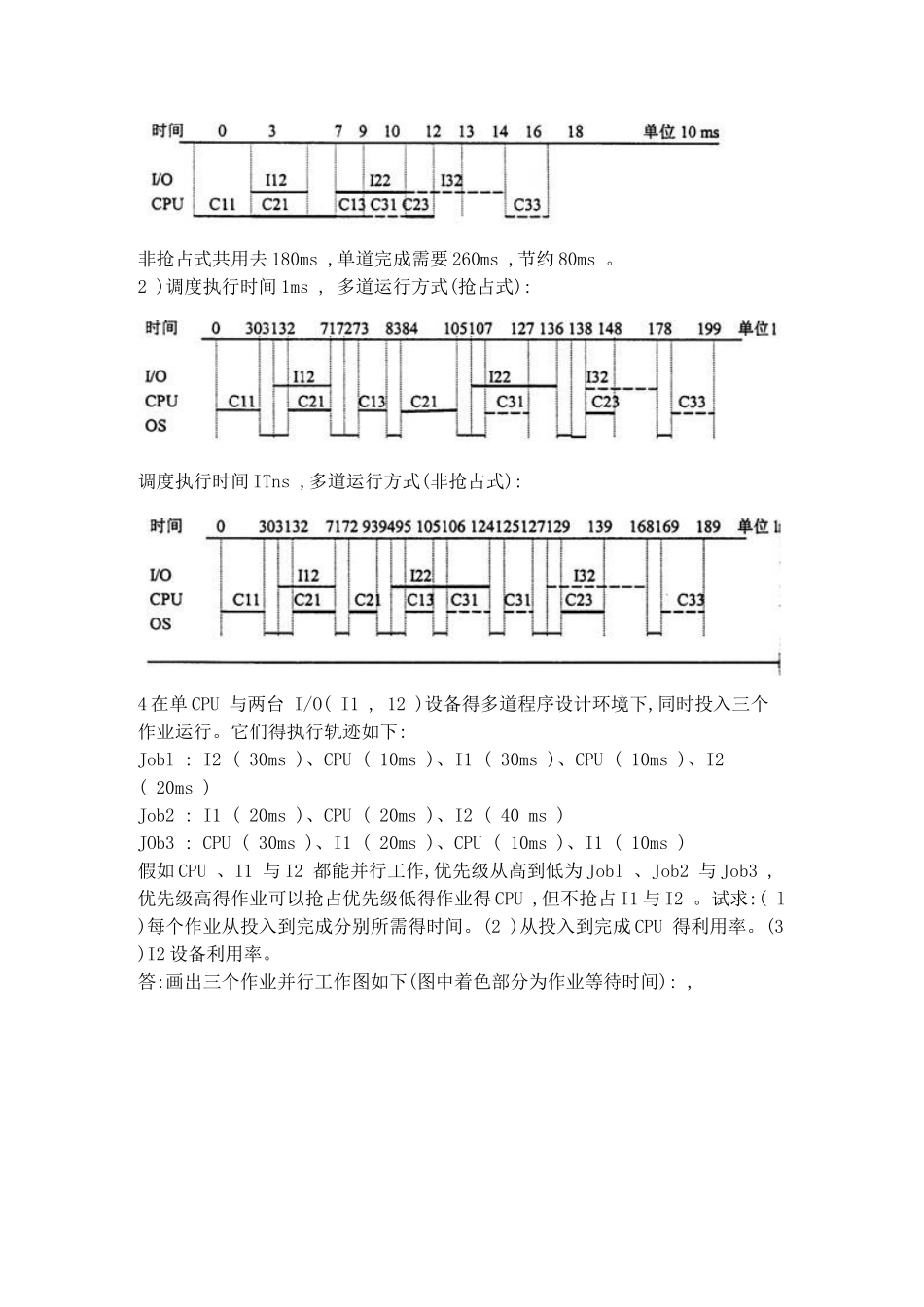 操作系统教程-孙钟秀课后习题答案_第3页