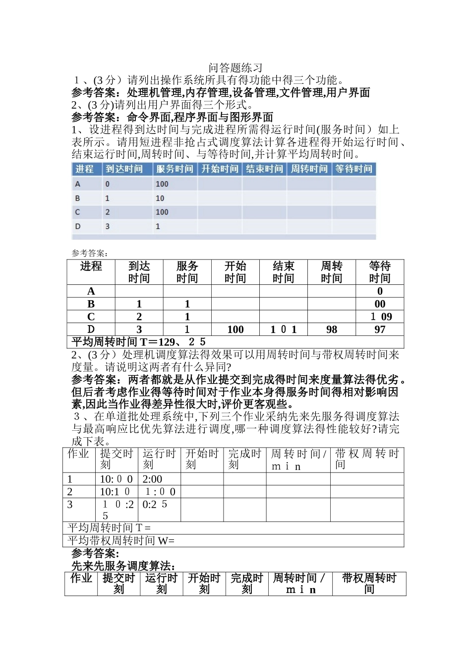 操作系统解答题练习_第1页