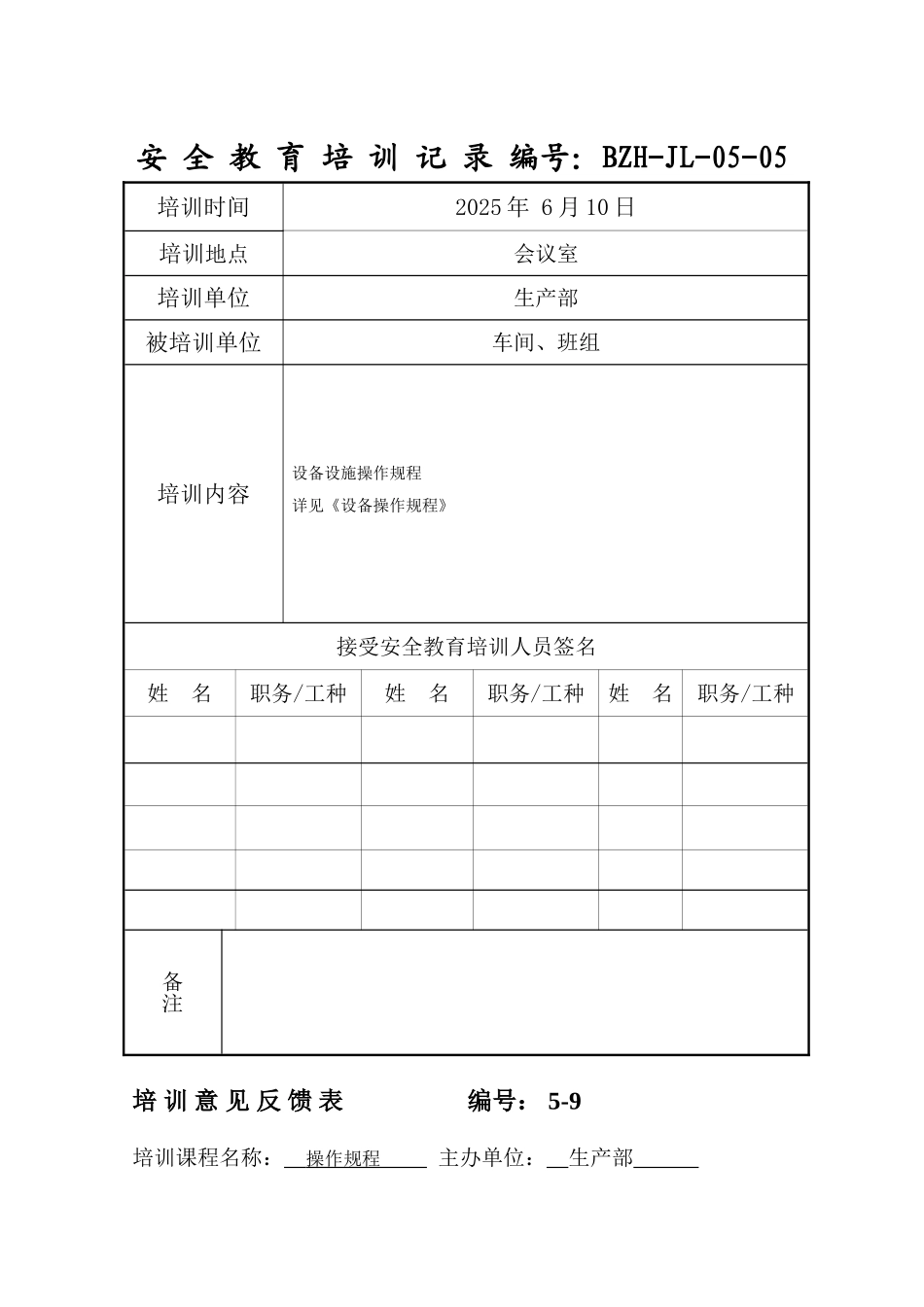 操作规程培训记录_第1页