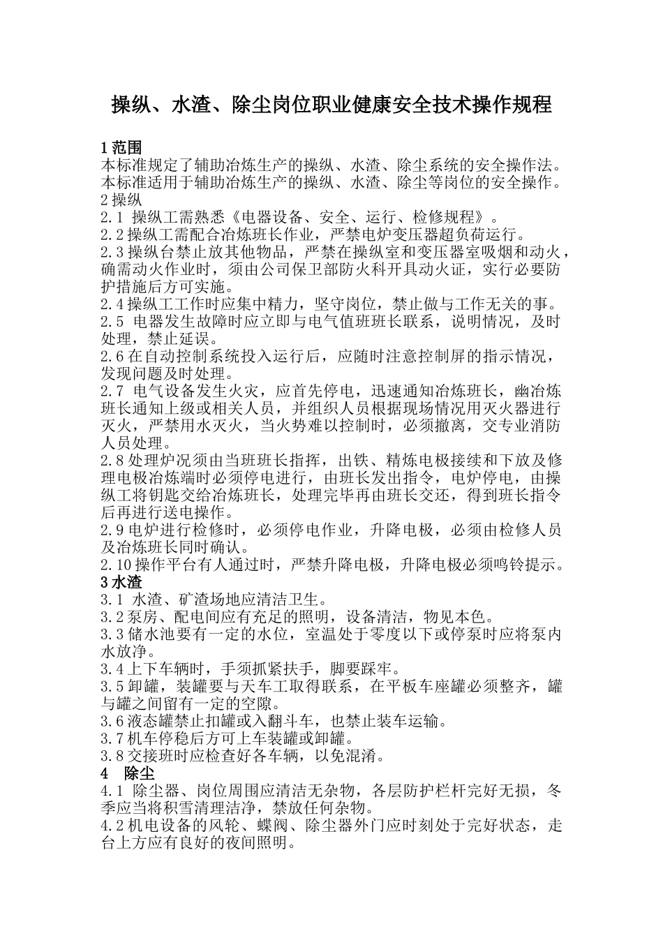 操纵、水渣、除尘岗位职业健康安全技术操作规程_第1页