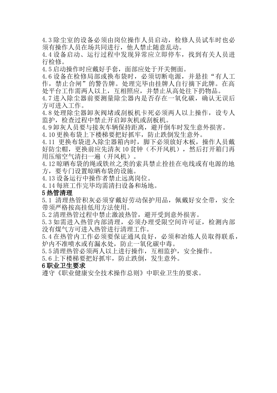 操纵、水渣、除尘岗位职业健康安全技术操作规程_第2页