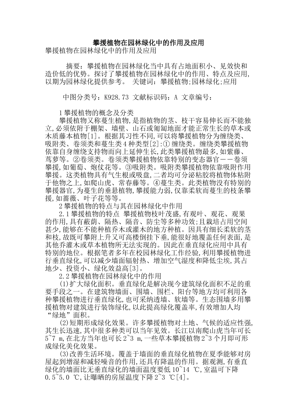 攀援植物在园林绿化中的作用及应用_第1页