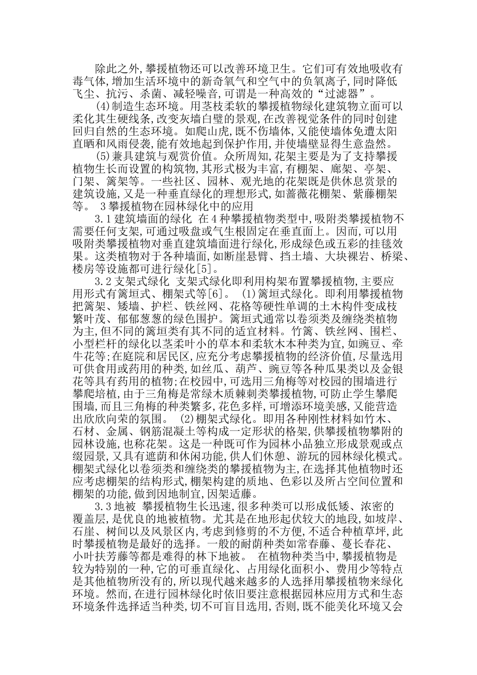 攀援植物在园林绿化中的作用及应用_第2页