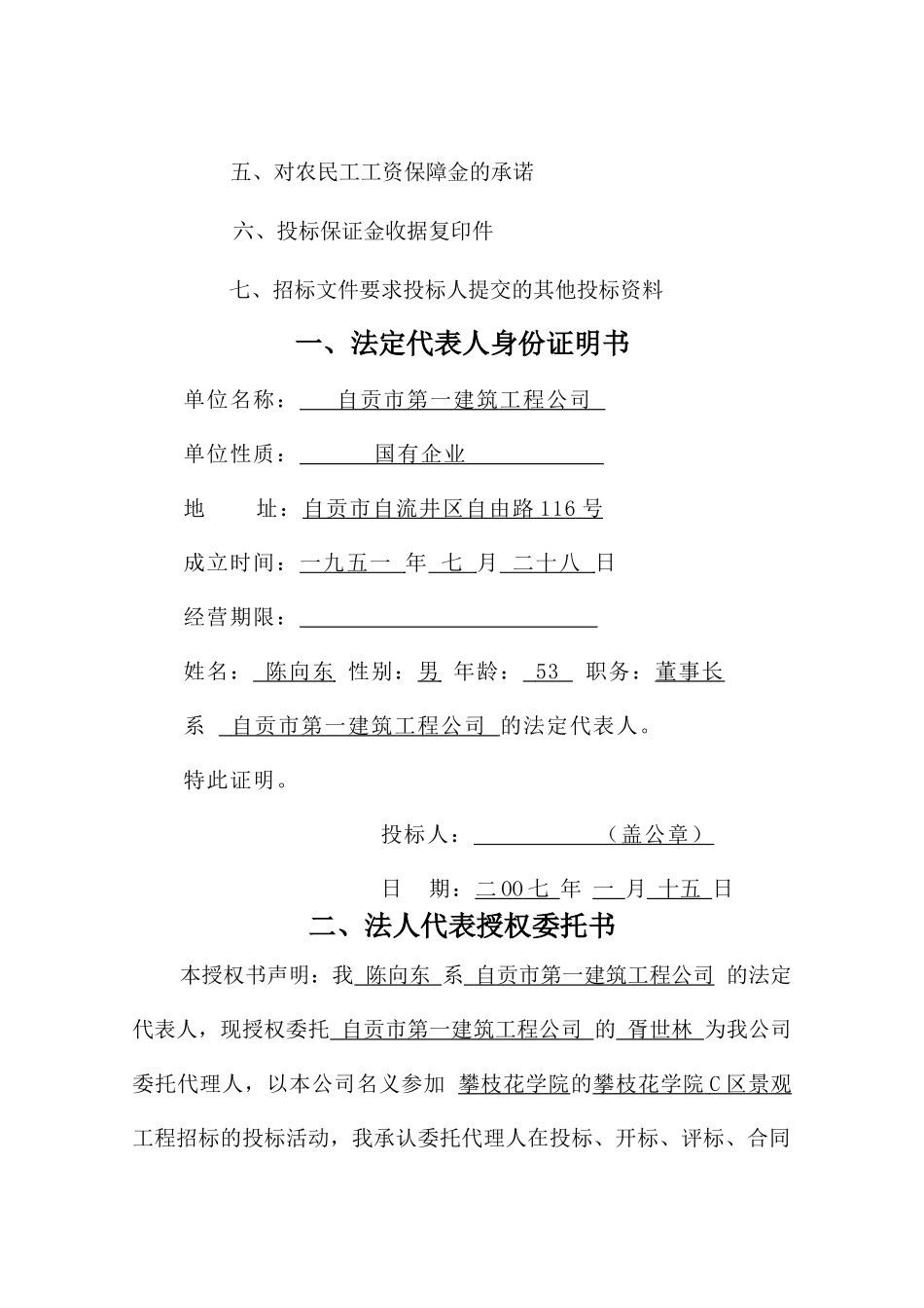 攀枝花学院C区景观工程商务投标文件_第2页