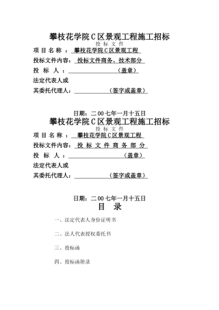 攀枝花学院C区景观工程商务投标文件
