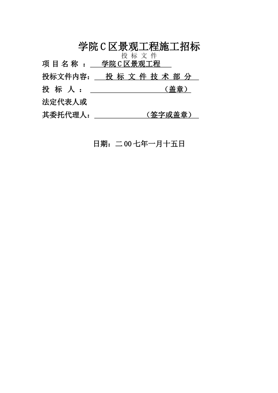攀枝花学院C区景观工程技术投标文件_第1页