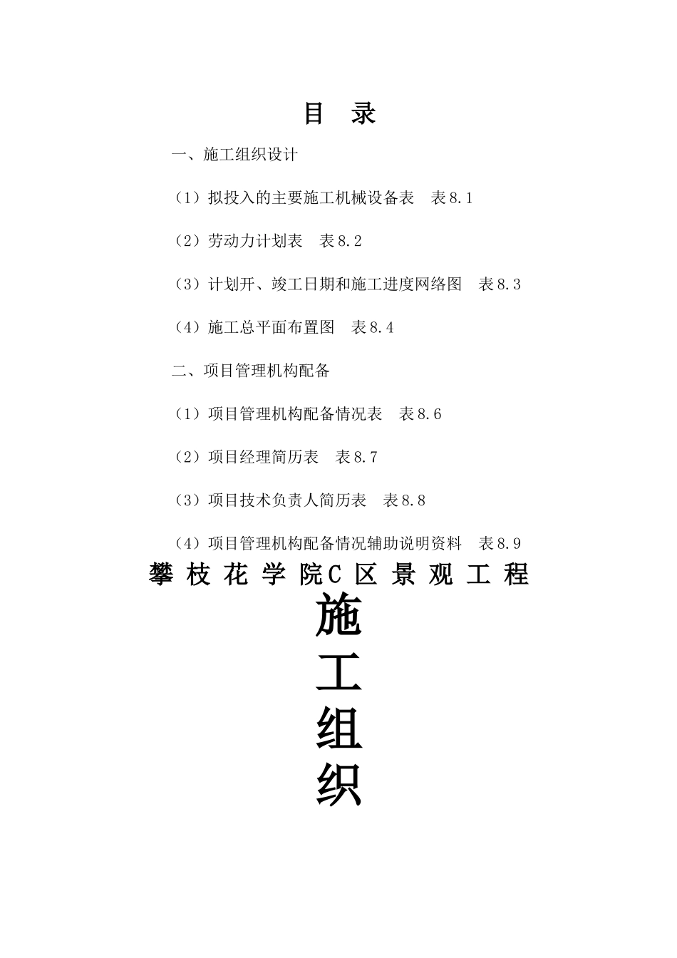 攀枝花学院C区景观工程技术投标文件_第2页