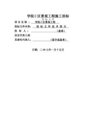 攀枝花学院C区景观工程技术投标文件
