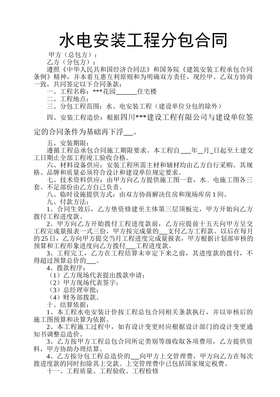 攀枝花市某住宅楼水电安装工程分包合同_第1页