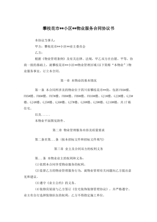 攀枝花市某小区物业服务合同协议书