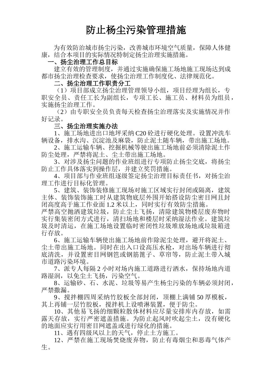 攀成钢厂区拆迁安置房工程二标段防止杨尘污染及噪声管理措施方案_第3页