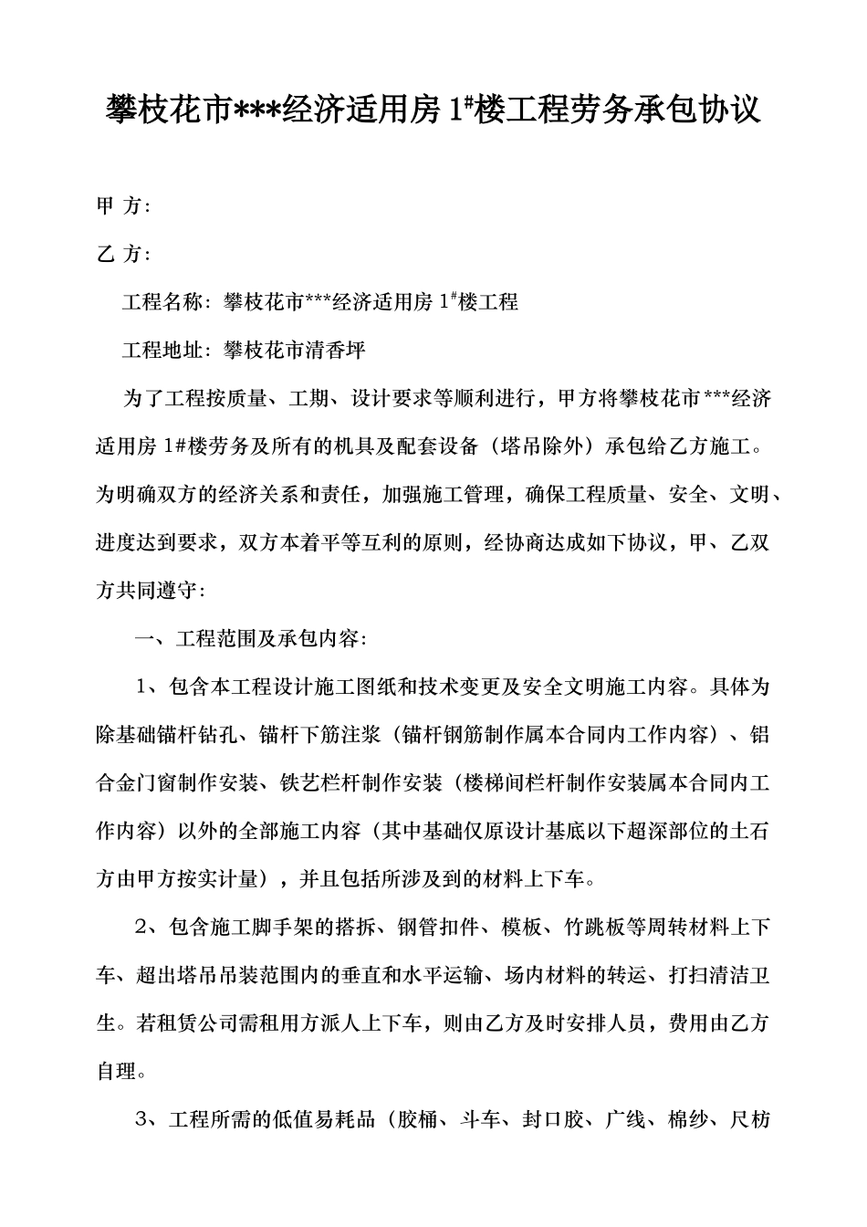 攀枝花市某经济适用房1#楼劳务承包合同_第1页