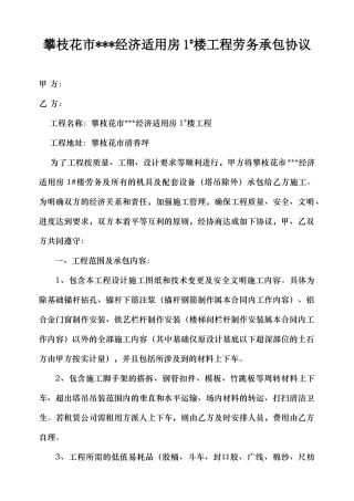 攀枝花市某经济适用房1#楼劳务承包合同