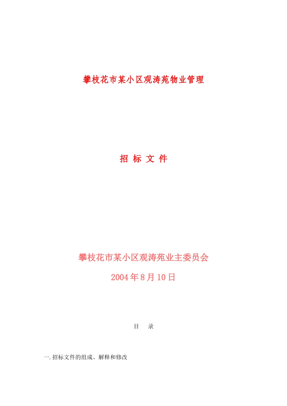 攀枝花市某小区观涛苑物业管理招标文件_第1页