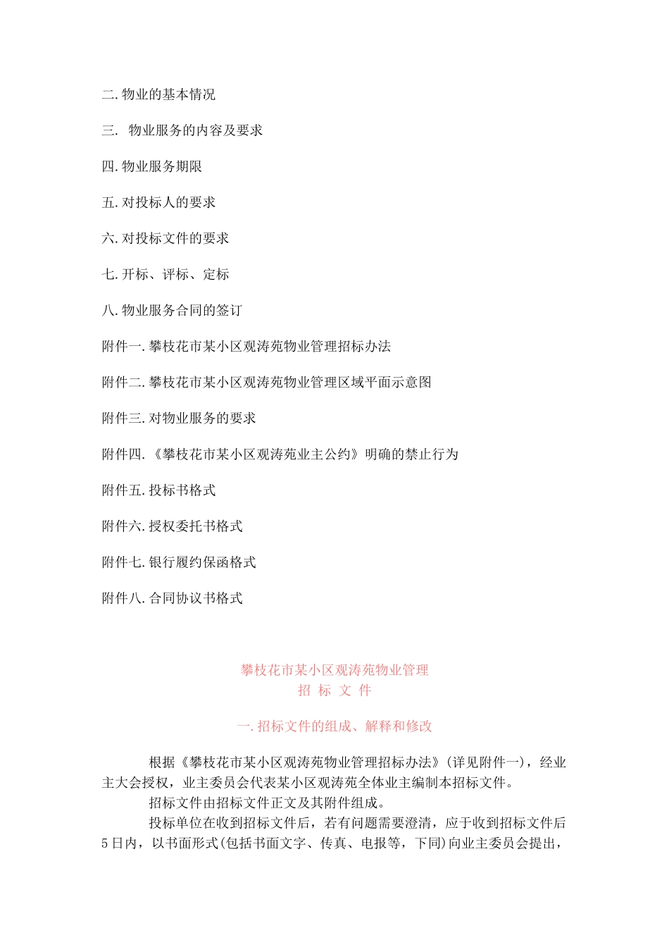 攀枝花市某小区观涛苑物业管理招标文件_第2页