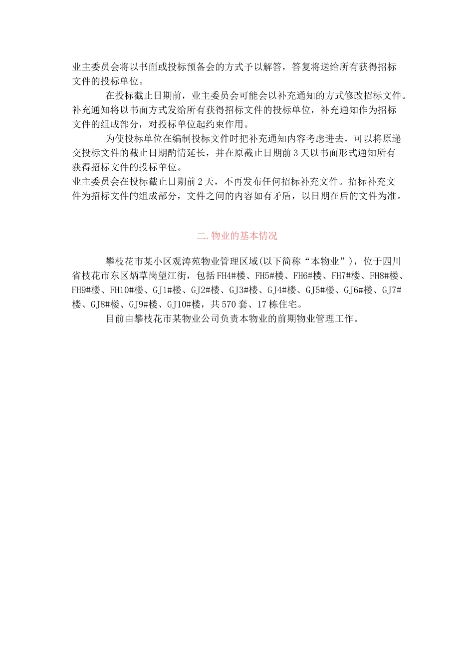 攀枝花市某小区观涛苑物业管理招标文件_第3页