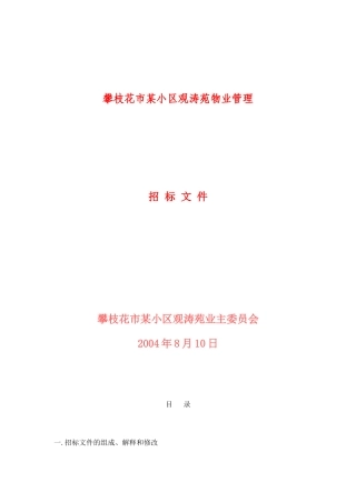 攀枝花市某小区观涛苑物业管理招标文件