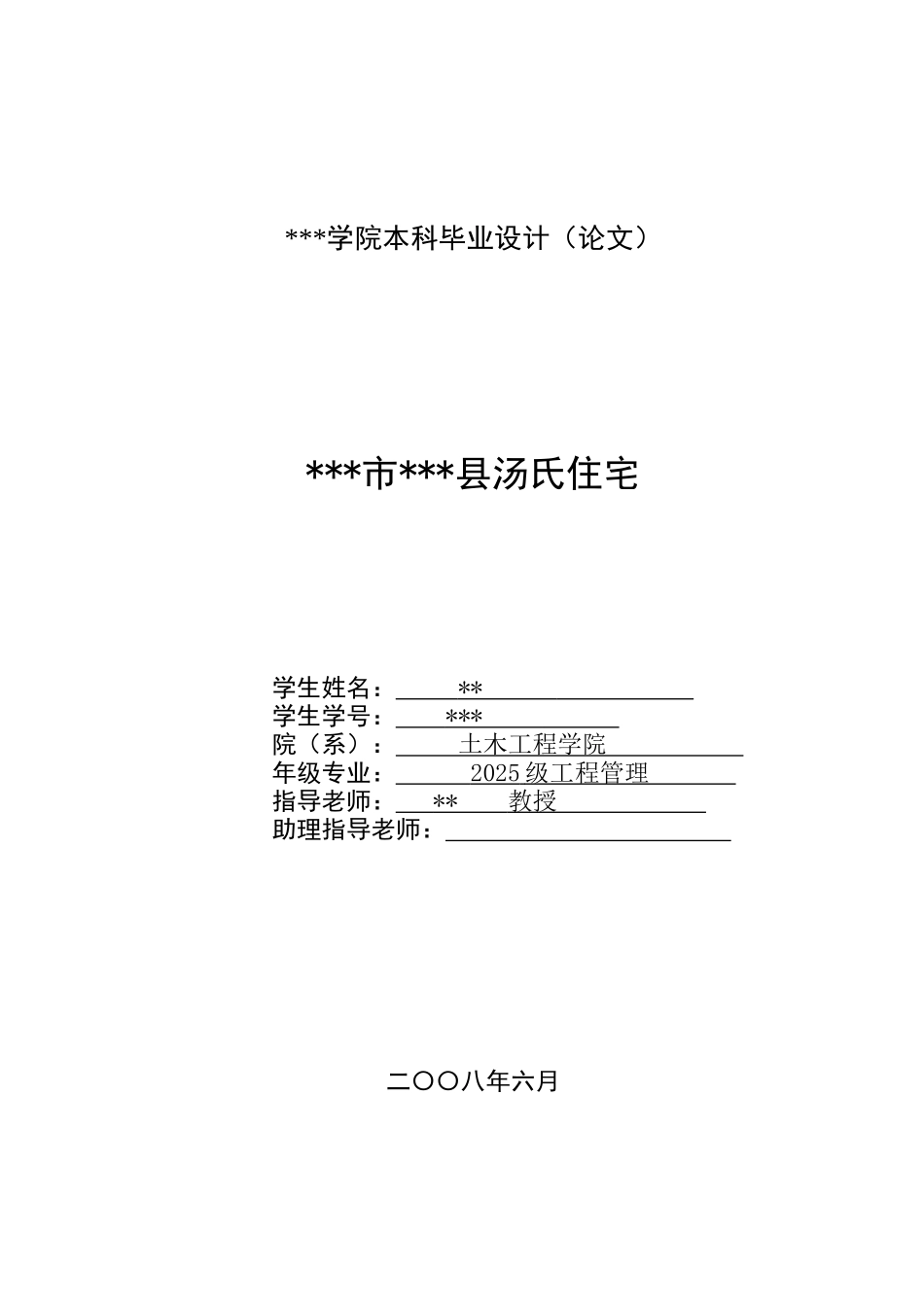 攀枝花市盐边县汤氏住宅招标文件及投标书_第1页