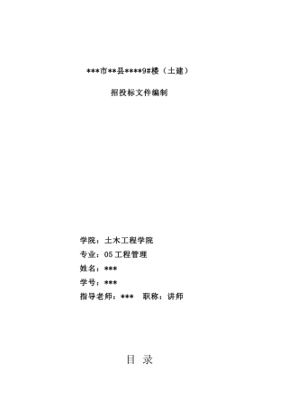 攀枝花某住宅楼土建工程招标文件及投标报价