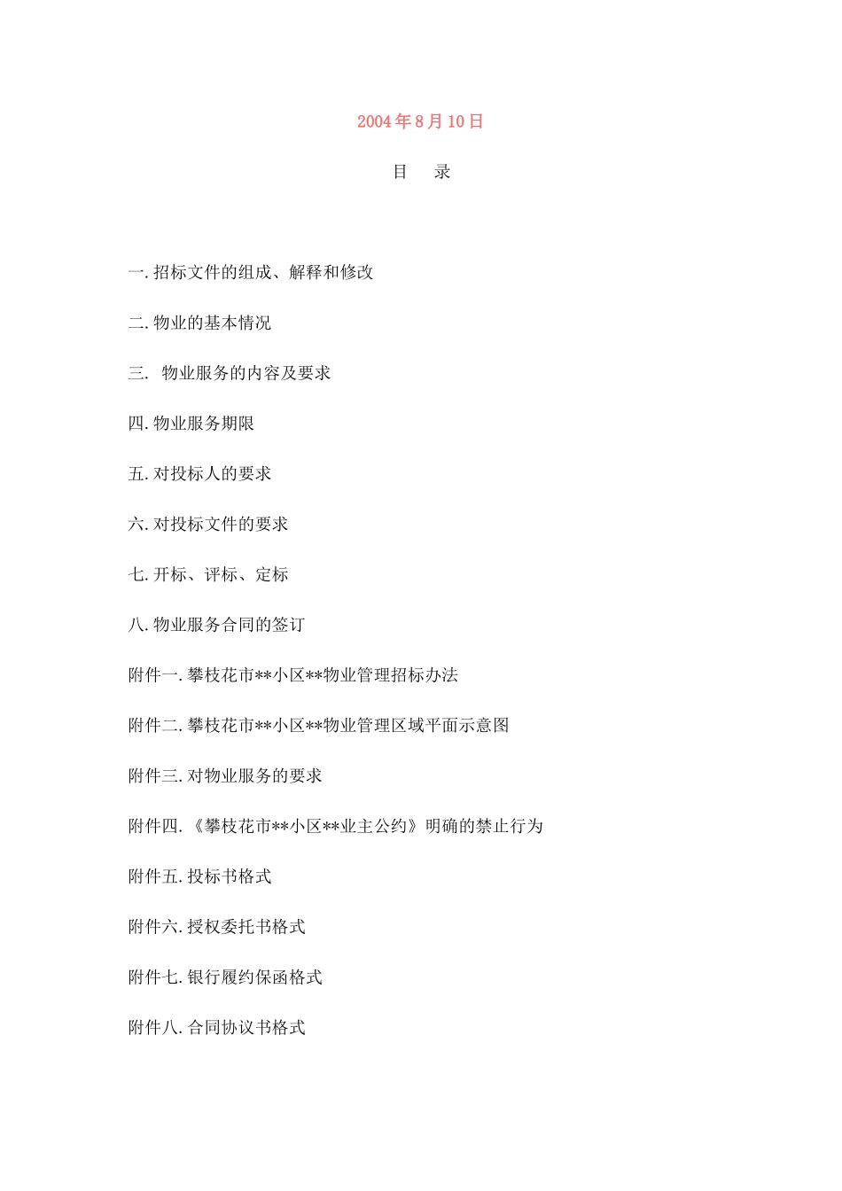 攀枝花某小区物业管理招标文件_第2页