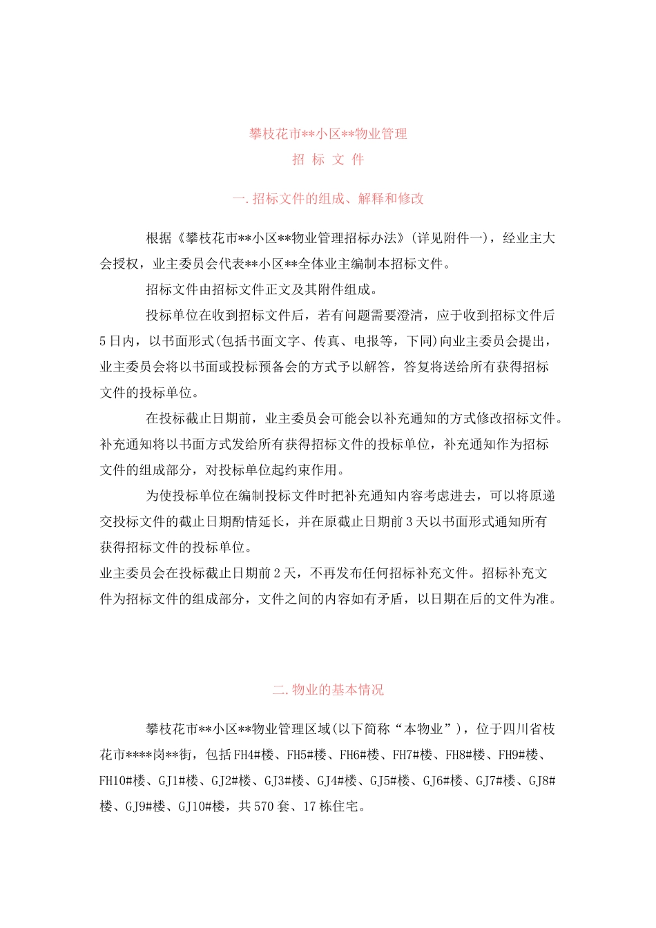 攀枝花某小区物业管理招标文件_第3页