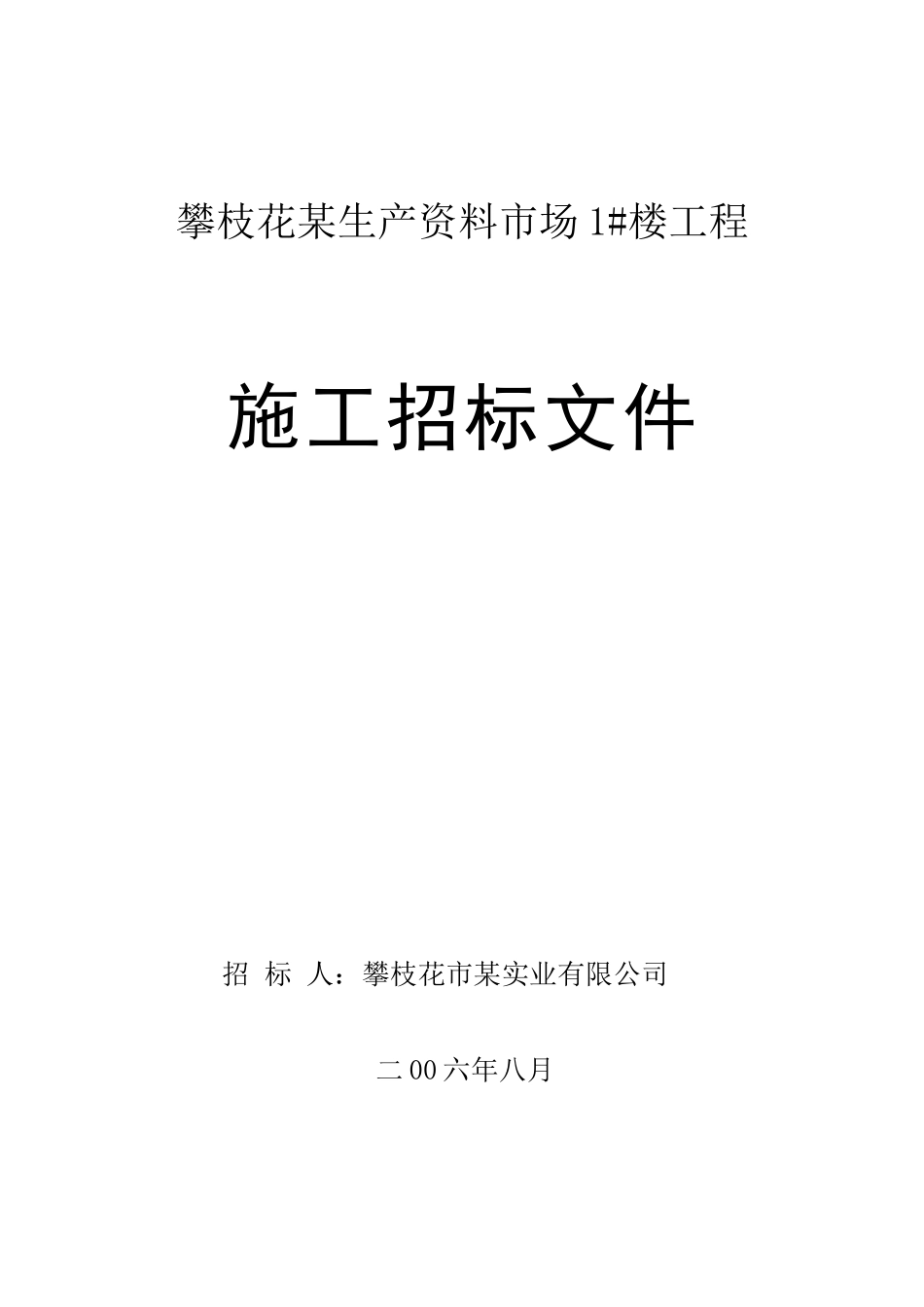 攀枝花某生产资料市场1#楼工程施工招标文件_第1页